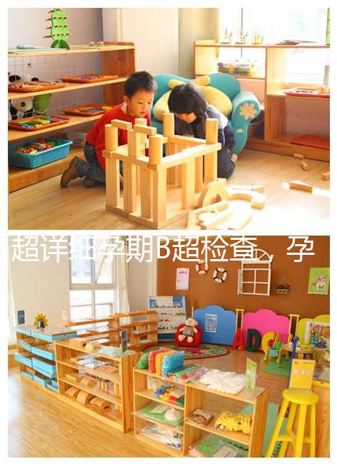 超詳細孕期B超檢查，孕6~40周檢查目的全在這里！