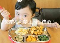 越南不再禁止同性結(jié)婚!2024年海防男女年齡規(guī)定不同