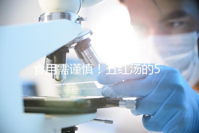 食用需謹慎！五紅湯的5大禁忌人群介紹
