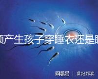 順產生孩子穿睡衣還是睡裙答案揭曉,可否穿褲子分人