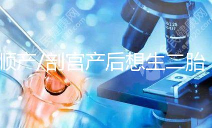 順產(chǎn)/剖宮產(chǎn)后想生二胎？先了解這3點(diǎn)再下決定！