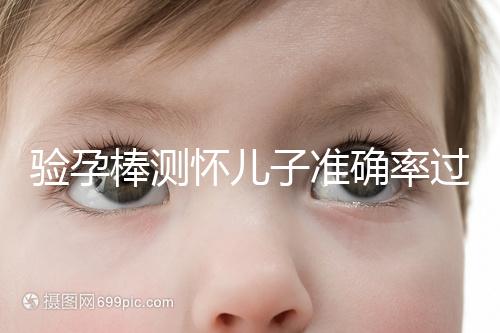 驗孕棒測懷兒子準(zhǔn)確率過半！早顯色是不是男孩征兆一目了然