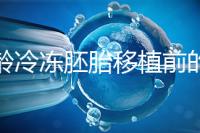 高齡冷凍胚胎移植前的注意事項和禁忌可以清楚地分類嗎？