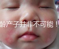 高齡產子并非不可能！但生育力也有“保質期”是事實