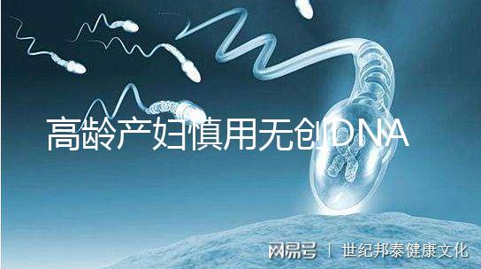 高齡產(chǎn)婦慎用無創(chuàng)DNA原因,排除費用昂貴這才是重點