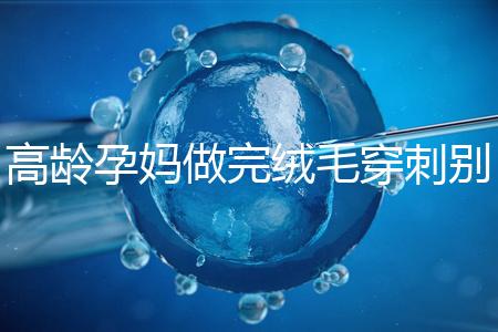 高齡孕媽做完絨毛穿刺別著急上班，臥床休息時間得這么久