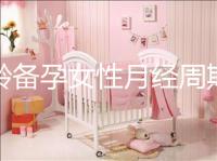 高齡備孕女性月經(jīng)周期不規(guī)律為什么要查性激素六項(xiàng)？