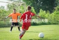 高齡女人身體滿足3大條件，生育最佳年齡可延長至40歲