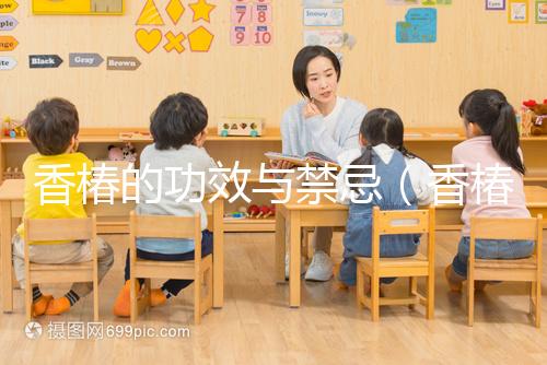 香椿的功效與禁忌(香椿對男性性功能好嗎)