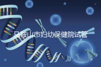 馬鞍山市婦幼保健院試管成功率過半!3大真實(shí)案例分享