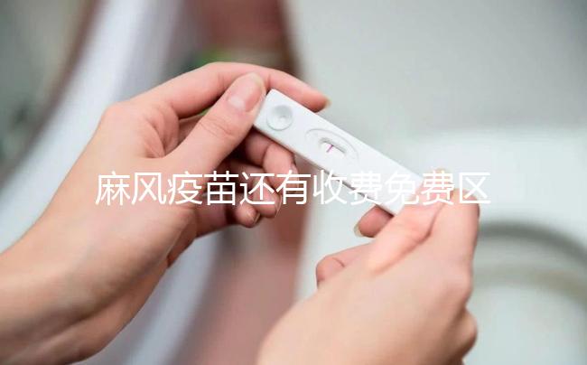 麻風(fēng)疫苗還有收費免費區(qū)別?了解下國家一類和二類疫苗