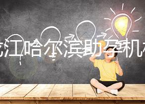 黑龍江哈爾濱助孕機構不難選！找對中介少踩坑