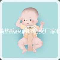 黃熱病疫苗價格受廠家和劑量影響，進口最多不超300元