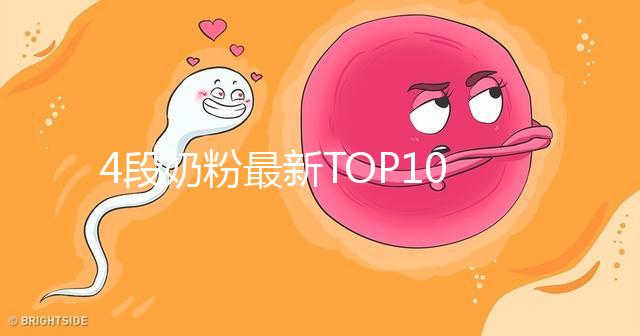 4段奶粉最新TOP10出爐！快來看看哪個品牌最值得買