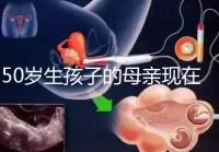50歲生孩子的母親現(xiàn)在過得真不怎么樣，大齡不建議沖三胎