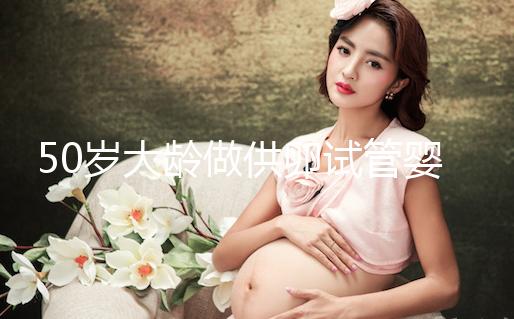 50歲大齡做供卵試管嬰兒，提升成功率可不能忽略這3點！