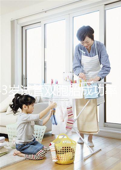 43歲試管雙胞胎成功率分析，大不大這三點因素是關鍵