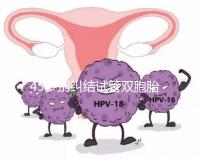 45歲別糾結(jié)試管雙胞胎幾率與風險了,身體條件不達標=空想