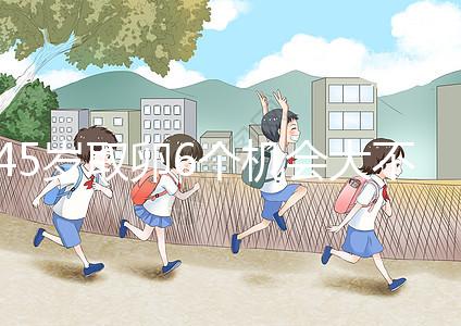 45歲取卵6個(gè)機(jī)會(huì)大不大進(jìn)來(lái)瞧,3個(gè)能成功幾個(gè)不好說(shuō)