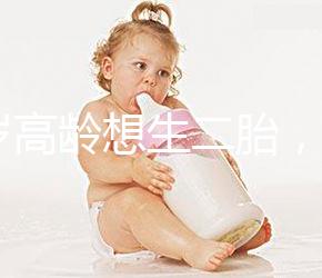 40歲高齡想生二胎，在江蘇做試管嬰兒要準備多少錢？