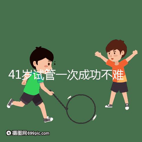 41歲試管一次成功不難，10個方法助你提升妊娠率