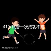 41歲試管一次成功不難,10個方法助你提升妊娠率