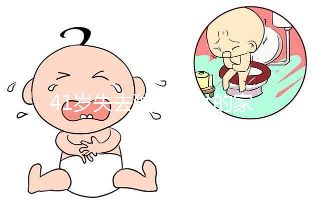 41歲失去獨(dú)生子女的家庭很難準(zhǔn)備懷孕！卵巢衰竭可導(dǎo)致不孕