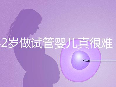 42歲做試管嬰兒真很難成功嗎？來看看成功率是多少