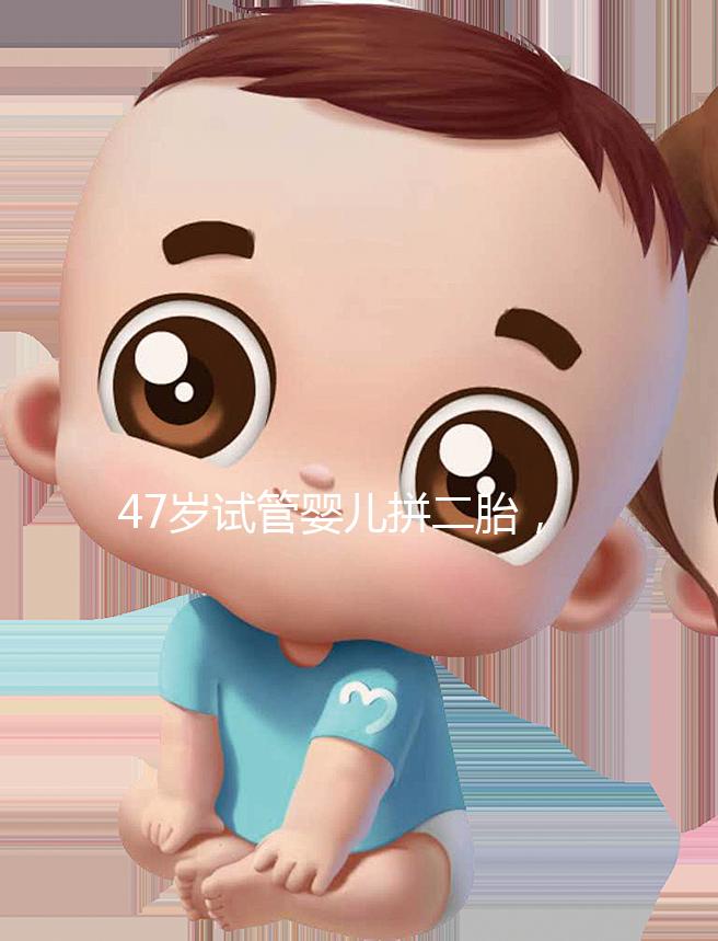 47歲試管嬰兒拼二胎，還真的懷上了！這是一波神操作！