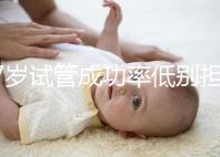 47歲試管成功率低別擔(dān)心,5個(gè)提升小技巧切勿錯(cuò)過