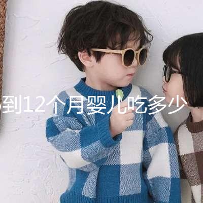 6到12個月嬰兒吃多少罐奶粉有規定，超過這個數量真不好