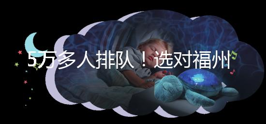 5萬多人排隊(duì)!選對(duì)福州hpv接種點(diǎn),約到九價(jià)疫苗不難