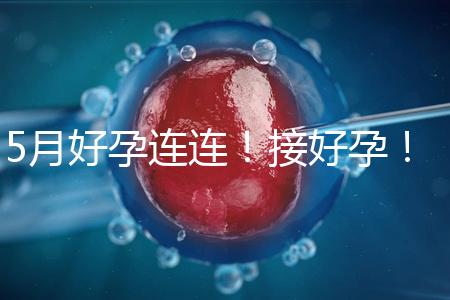 5月好孕連連！接好孕！