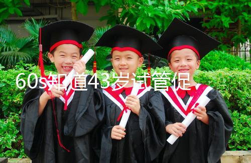 60s知道43歲試管促排方案是什么,用這些藥也有利于發(fā)展