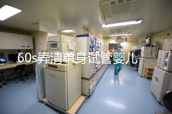 60s弄清單身試管嬰兒爸爸是誰，能否找到真正父親看完知