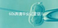 60s弄清平安試管嬰兒保險怎么樣,有無年齡限制一文說清