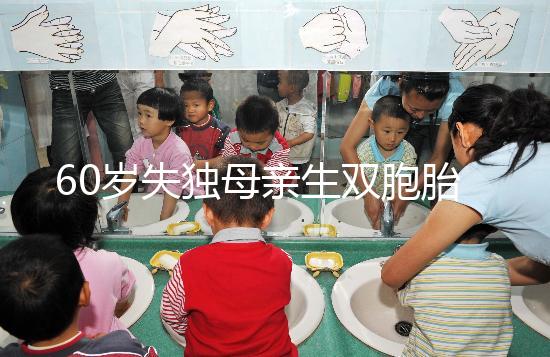 60歲失獨母親生雙胞胎,70歲老太懷孕？“試管”不是萬能藥