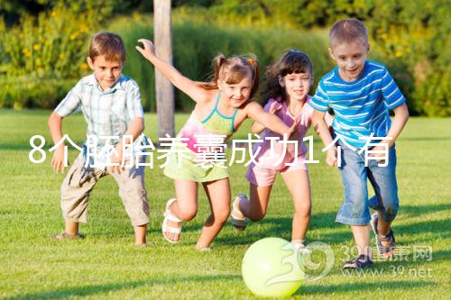 8個胚胎養囊成功1個有原因，來看看過來人怎么說