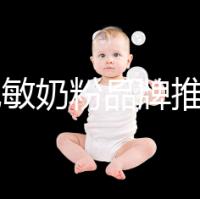8款免敏奶粉品牌推薦，過敏體質寶寶的福音
