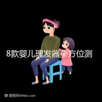 8款嬰兒理發(fā)器全方位測(cè)評(píng)，輕松打造百變萌娃