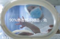 90%患者都不知道，免疫抗體檢查能幫助治療不孕！