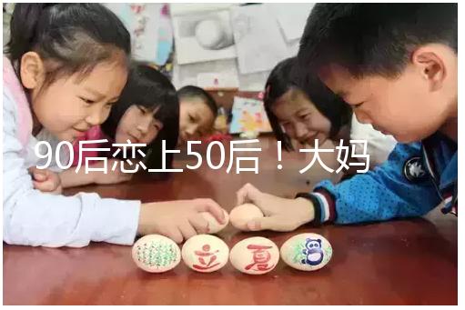 90后戀上50后！大媽65歲高齡意圖做“試管嬰兒”懷孕生子