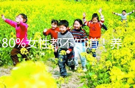 80%女性都不知道！養成生活好習慣能保護卵巢延緩卵子衰老