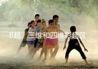 B超、三維和四維彩超區(qū)別大，四個(gè)方面很容易分辨