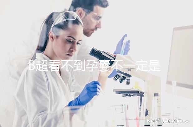B超看不到孕囊不一定是宮外孕，這些原因提前知曉