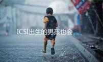 ICSI出生的男孩也會(huì)不育嗎？