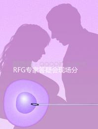 RFG專家答疑會現場分享，49歲高齡試管嬰兒造娃記