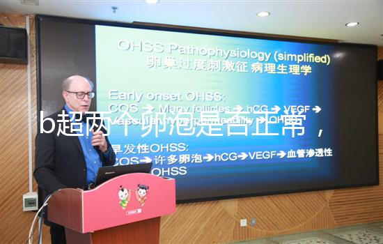 b超兩個(gè)卵泡是否正常，可以生雙胞胎看完有譜嗎？