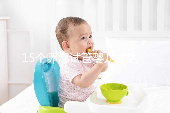 15個卵泡試管嬰兒才達標，鮮胚、囊胚結果大不同？