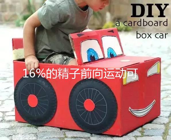 16%的精子前向運(yùn)動(dòng)可以懷孕而不分析，不合格的蝌蚪很難發(fā)芽